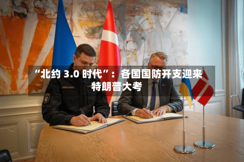 “北约 3.0 时代”：各国国防开支迎来特朗普大考-第3张图片