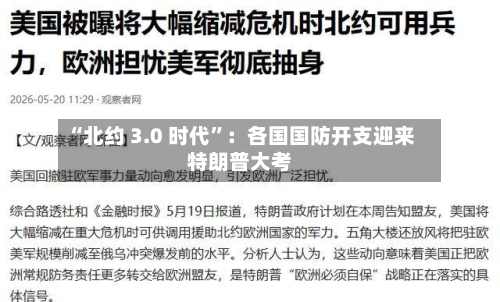 “北约 3.0 时代”：各国国防开支迎来特朗普大考