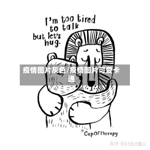 疫情图片灰色/疫情图片可爱卡通