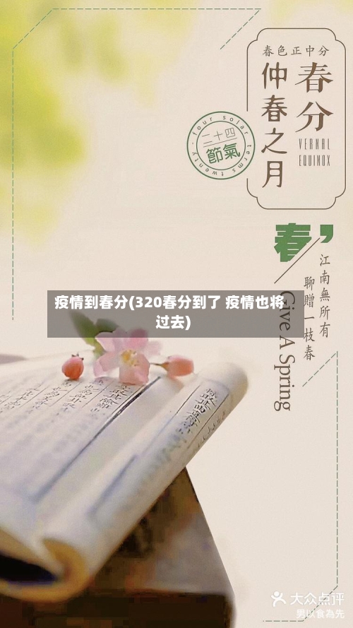 疫情到春分(320春分到了 疫情也将过去)