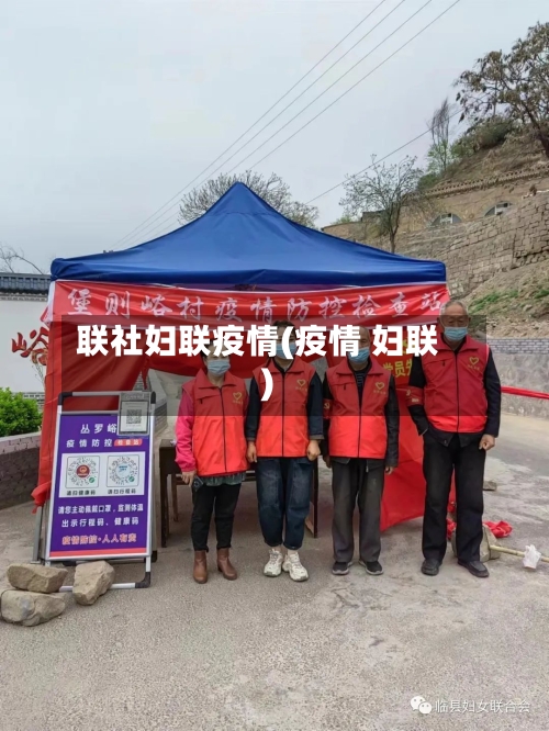 联社妇联疫情(疫情 妇联)-第2张图片