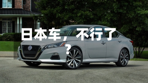 日本车，不行了？-第2张图片