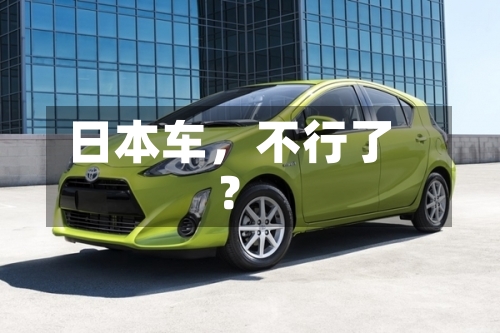 日本车	，不行了？-第3张图片