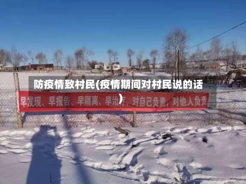 防疫情致村民(疫情期间对村民说的话)-第2张图片