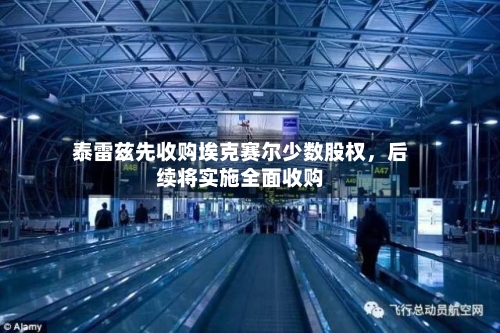 泰雷兹先收购埃克赛尔少数股权，后续将实施全面收购-第2张图片