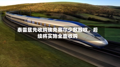 泰雷兹先收购埃克赛尔少数股权，后续将实施全面收购