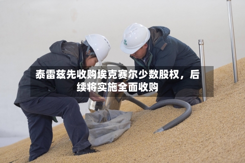 泰雷兹先收购埃克赛尔少数股权，后续将实施全面收购-第3张图片