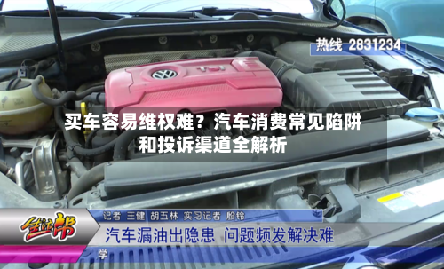 买车容易维权难？汽车消费常见陷阱和投诉渠道全解析