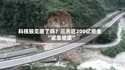 科技股见底了吗？三天近200亿资金“紧急驰援”-第2张图片