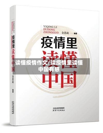 读懂疫情作文/读疫情里读懂中国有感-第2张图片