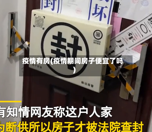 疫情有房(疫情期间房子便宜了吗)