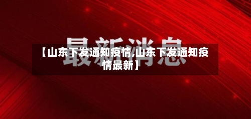 【山东下发通知疫情,山东下发通知疫情最新】-第2张图片