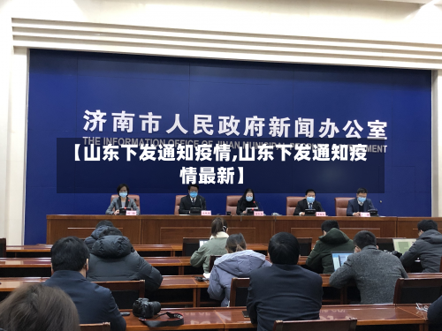 【山东下发通知疫情,山东下发通知疫情最新】