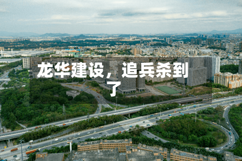 龙华建设，追兵杀到了-第2张图片