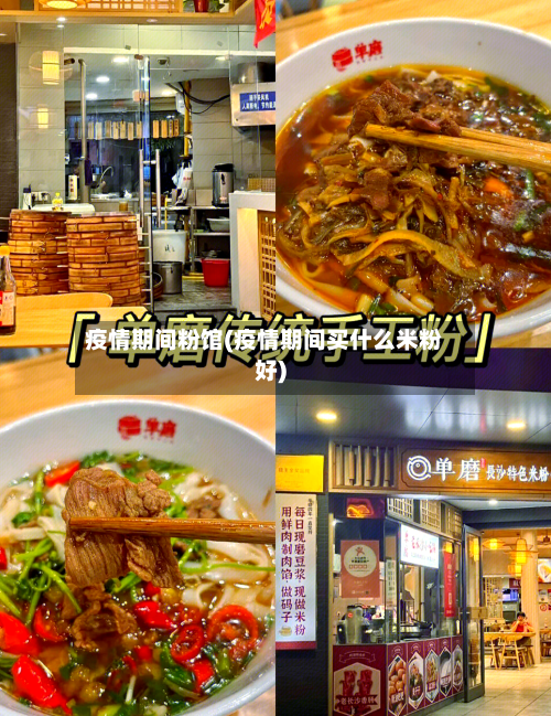 疫情期间粉馆(疫情期间买什么米粉好)-第3张图片