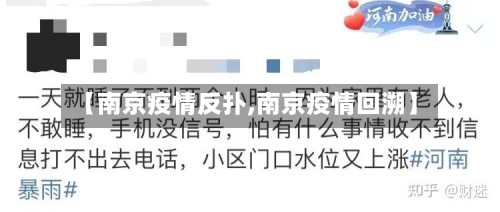 【南京疫情反扑,南京疫情回溯】-第2张图片