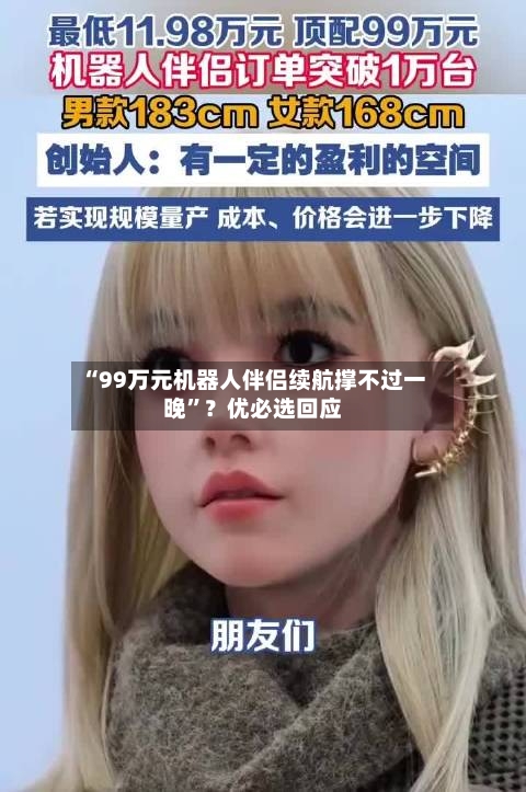 “99万元机器人伴侣续航撑不过一晚	”？优必选回应-第3张图片