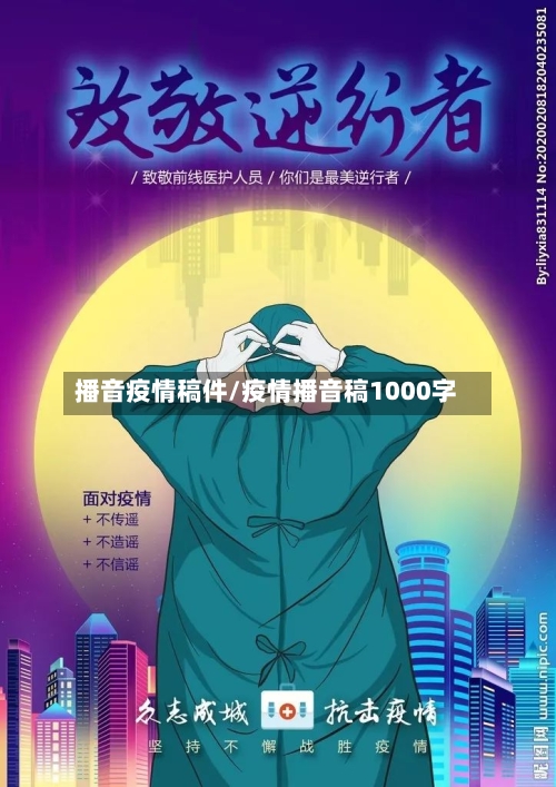 播音疫情稿件/疫情播音稿1000字-第3张图片