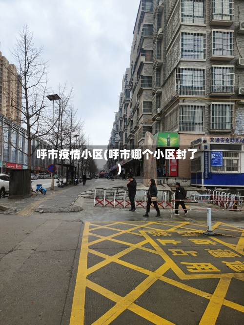 呼市疫情小区(呼市哪个小区封了)-第2张图片