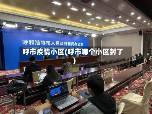 呼市疫情小区(呼市哪个小区封了)-第3张图片