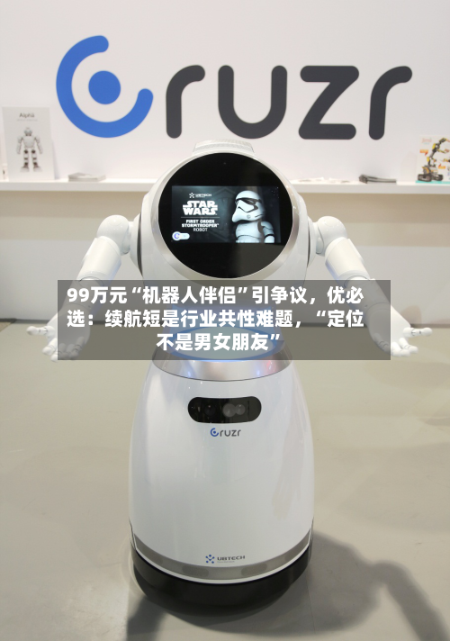 99万元“机器人伴侣”引争议	，优必选：续航短是行业共性难题，“定位不是男女朋友	”-第2张图片