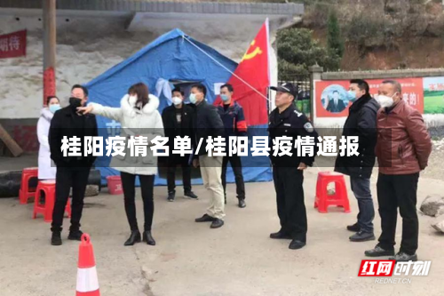 桂阳疫情名单/桂阳县疫情通报