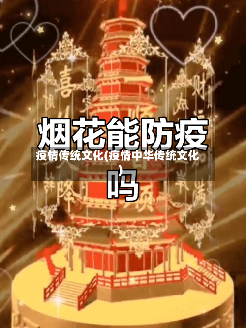 疫情传统文化(疫情中华传统文化)
