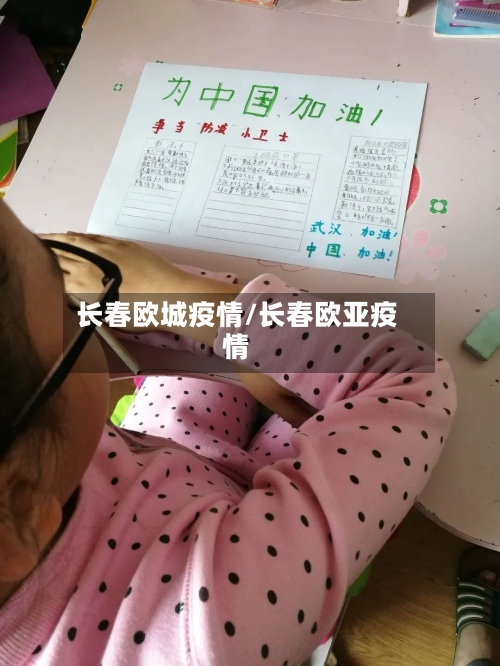 长春欧城疫情/长春欧亚疫情-第2张图片
