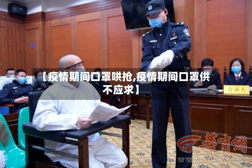 【疫情期间口罩哄抢,疫情期间口罩供不应求】