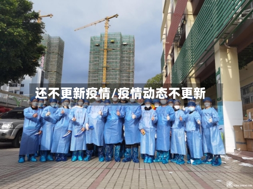 还不更新疫情/疫情动态不更新-第2张图片