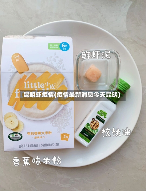 昆明虾疫情(疫情最新消息今天昆明)
