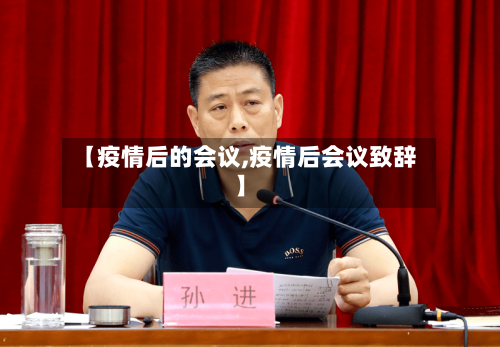 【疫情后的会议,疫情后会议致辞】-第2张图片
