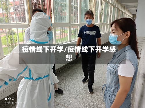 疫情线下开学/疫情线下开学感想-第2张图片