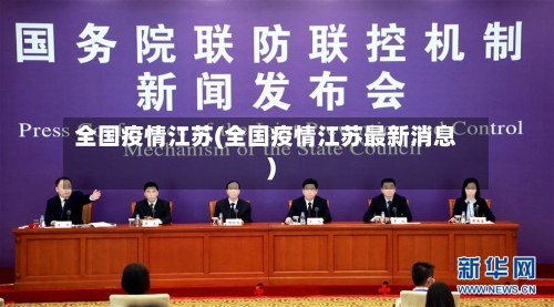 全国疫情江苏(全国疫情江苏最新消息)-第3张图片