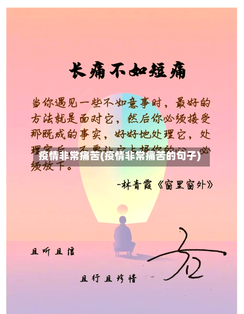 疫情非常痛苦(疫情非常痛苦的句子)-第3张图片