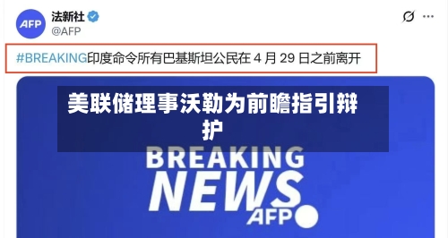 美联储理事沃勒为前瞻指引辩护-第2张图片