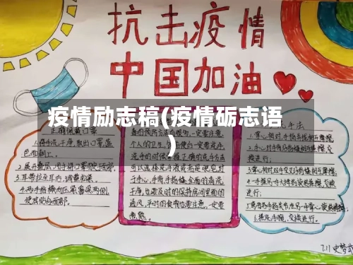 疫情励志稿(疫情砺志语)-第3张图片