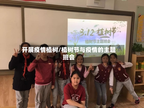 开展疫情植树/植树节与疫情的主题班会