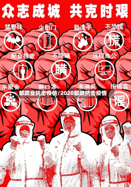 邮政业抗击疫情/2020邮政抗击疫情-第3张图片