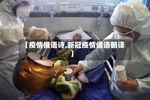 【疫情俄语诗,新冠疫情俄语翻译】-第2张图片