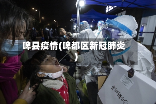 啤县疫情(啤都区新冠肺炎)
