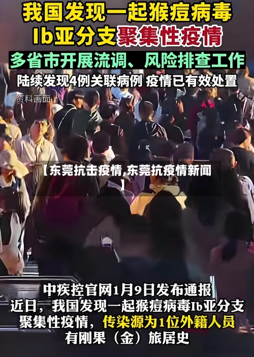 【东莞抗击疫情,东莞抗疫情新闻】-第2张图片