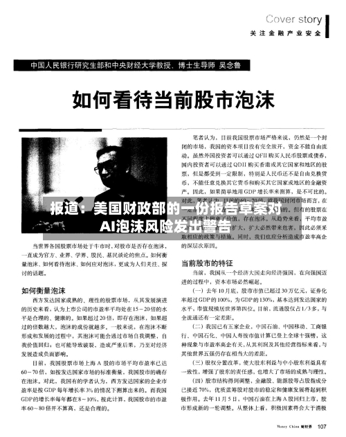 报道:美国财政部的一份报告草案对AI泡沫风险发出警告-第2张图片