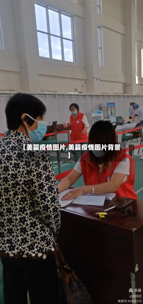 【美篇疫情图片,美篇疫情图片背景】-第2张图片