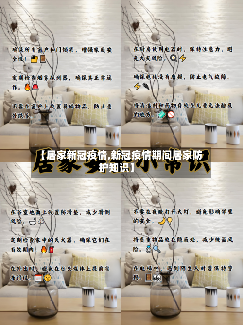 【居家新冠疫情,新冠疫情期间居家防护知识】