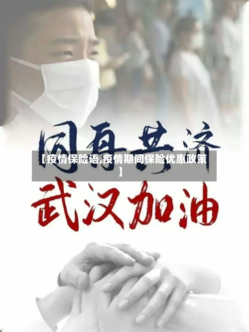 【疫情保险语,疫情期间保险优惠政策】