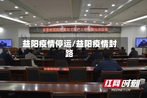 益阳疫情停运/益阳疫情封路-第2张图片