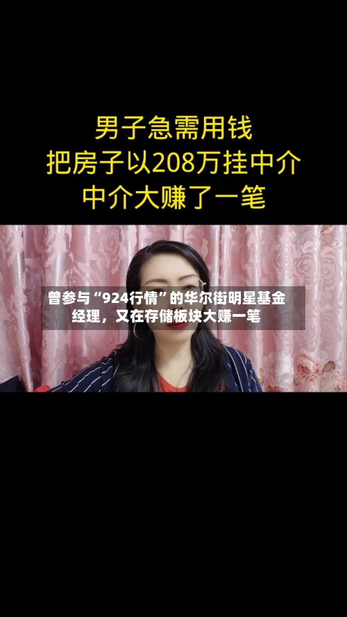 曾参与“924行情”的华尔街明星基金经理，又在存储板块大赚一笔