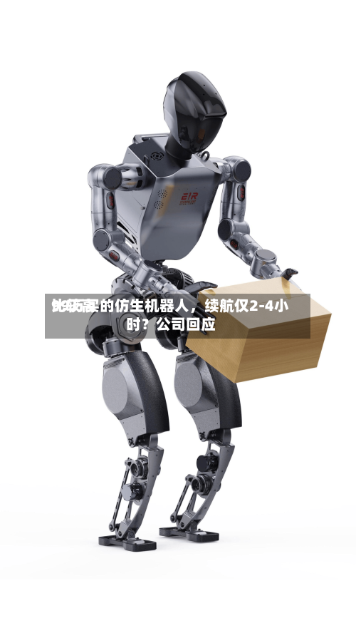 比较高99万买的仿生机器人，续航仅2-4小时？公司回应