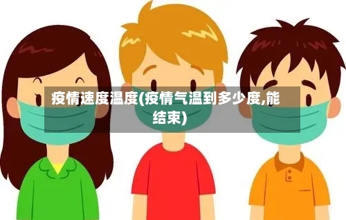 疫情速度温度(疫情气温到多少度,能结束)-第2张图片